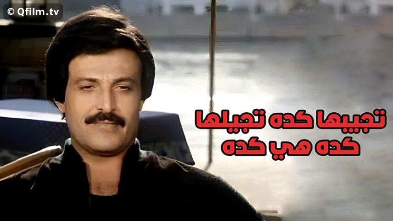 مشاهدة فيلم تجيبها كده تجيلها كده هي كده 1983 HD اون لاين