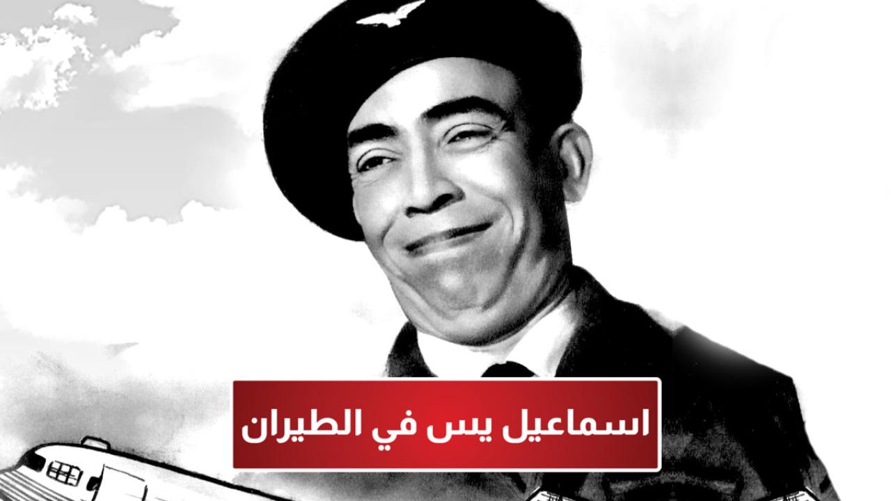 مشاهدة فيلم إسماعيل يس في الطيران 1959 HD اون لاين