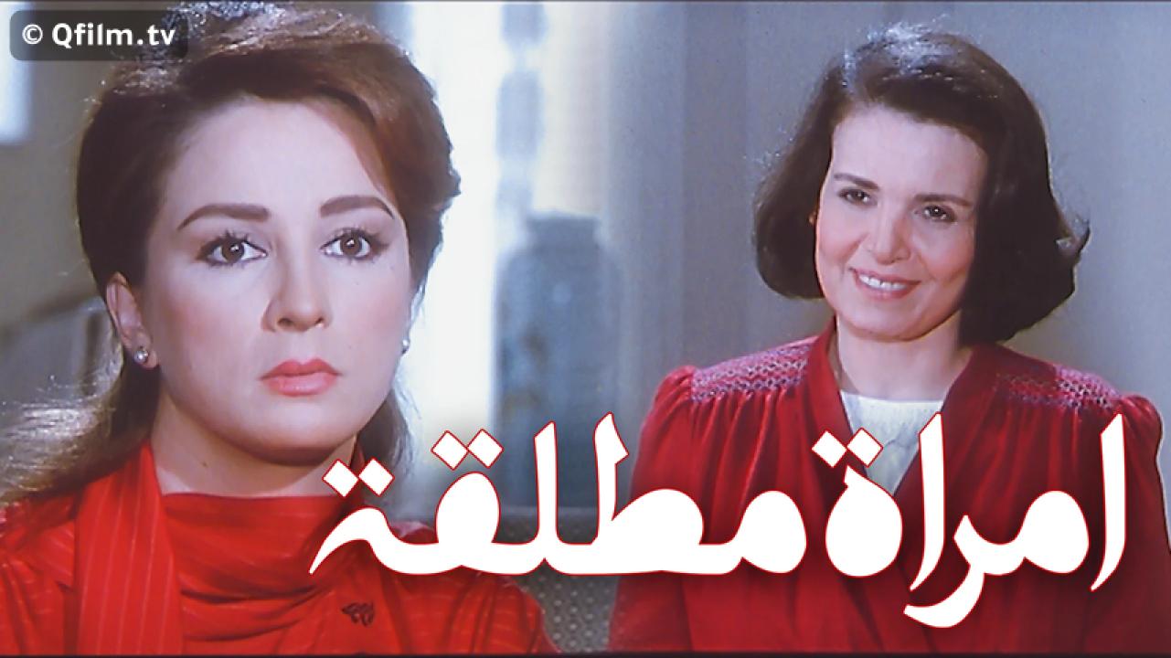 مشاهدة فيلم امرأة مطلقة 1986 HD اون لاين