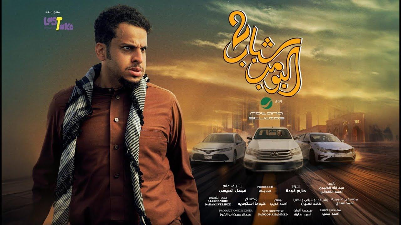 مشاهدة فيلم شباب البومب 2 (2025) HD اون لاين