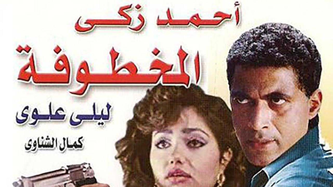 مشاهدة فيلم المخطوفة 1991 HD اون لاين