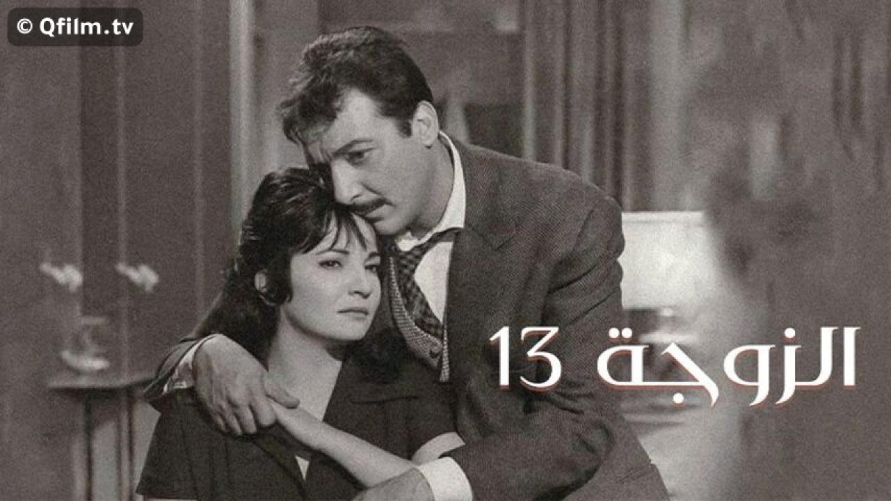 مشاهدة فيلم الزوجة ١٣ 1962 HD اون لاين