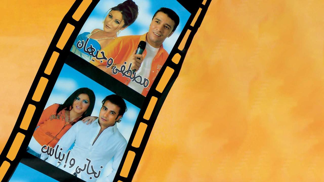 مشاهدة فيلم قشطه يابا 2004 HD اون لاين