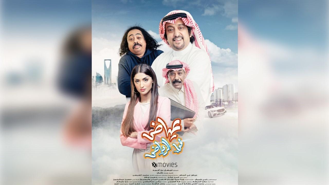 مشاهدة فيلم عياض في الرياض 2023 HD اون لاين