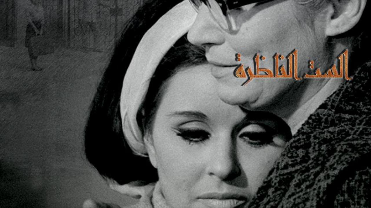 مشاهدة فيلم الست الناظرة 1968 HD اون لاين