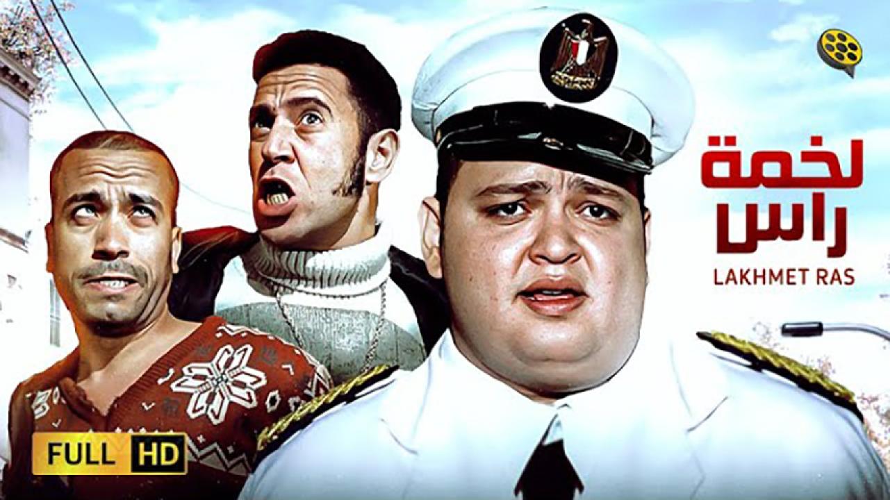 مشاهدة فيلم لخمة راس 2006 HD اون لاين