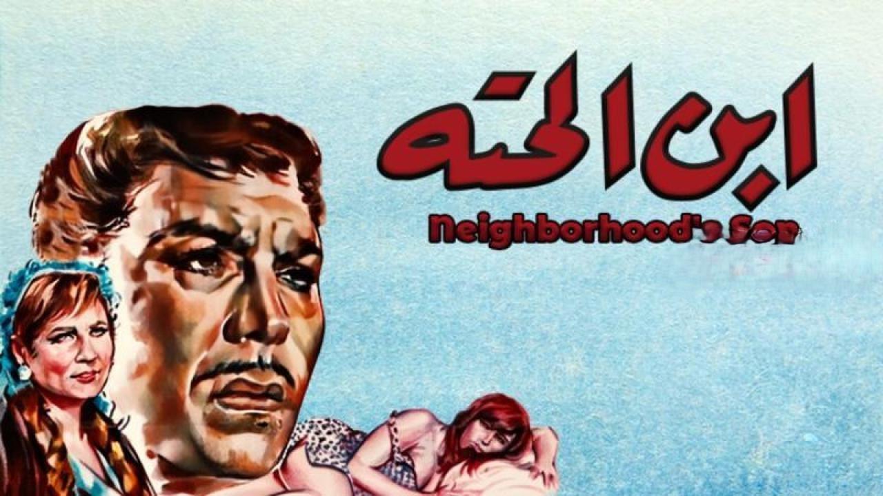 مشاهدة فيلم ابن الحتة 1968 HD اون لاين