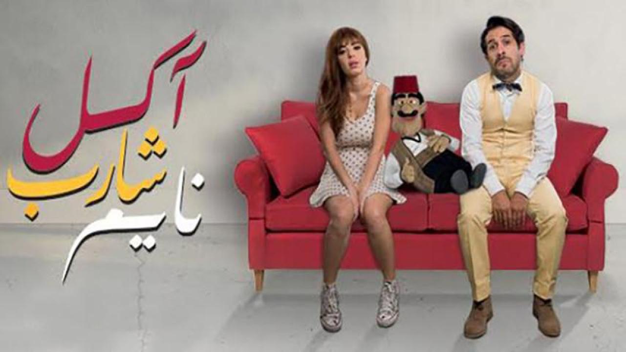 مشاهدة فيلم آكل شارب نايم 2017 HD اون لاين