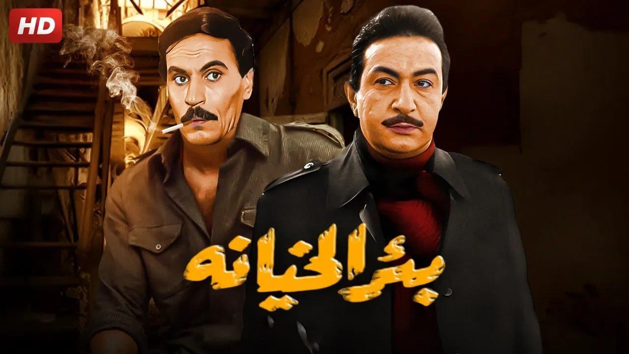 مشاهدة فيلم بئر الخيانة 1987 HD اون لاين