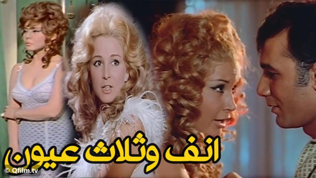 مشاهدة فيلم أنف وثلاث عيون 1972 HD اون لاين