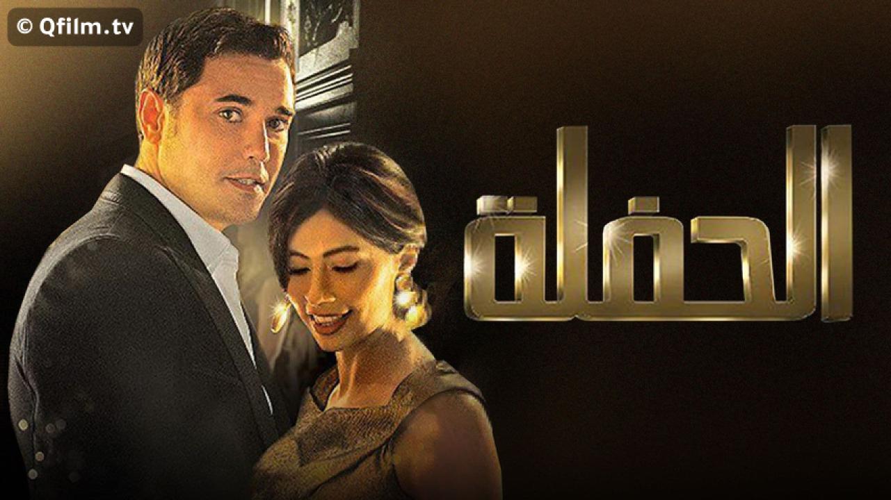 مشاهدة فيلم الحفلة 2013 HD اون لاين