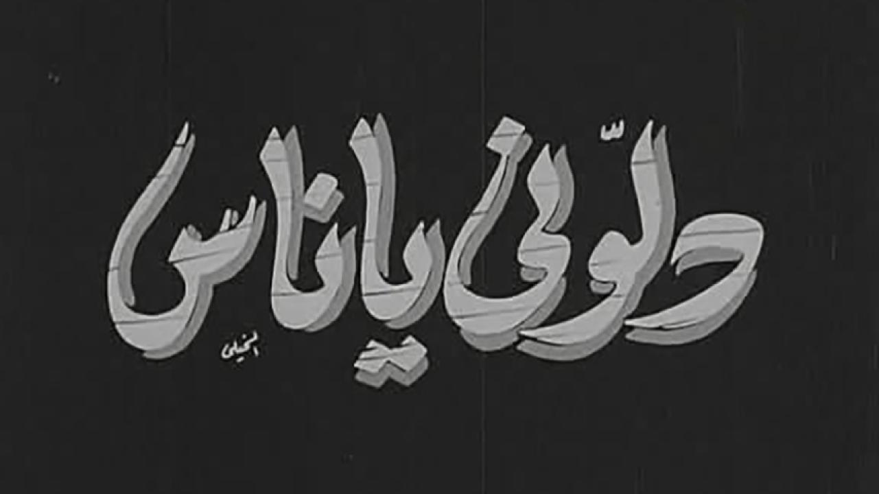 مشاهدة فيلم دلوني يا ناس 1954 HD اون لاين