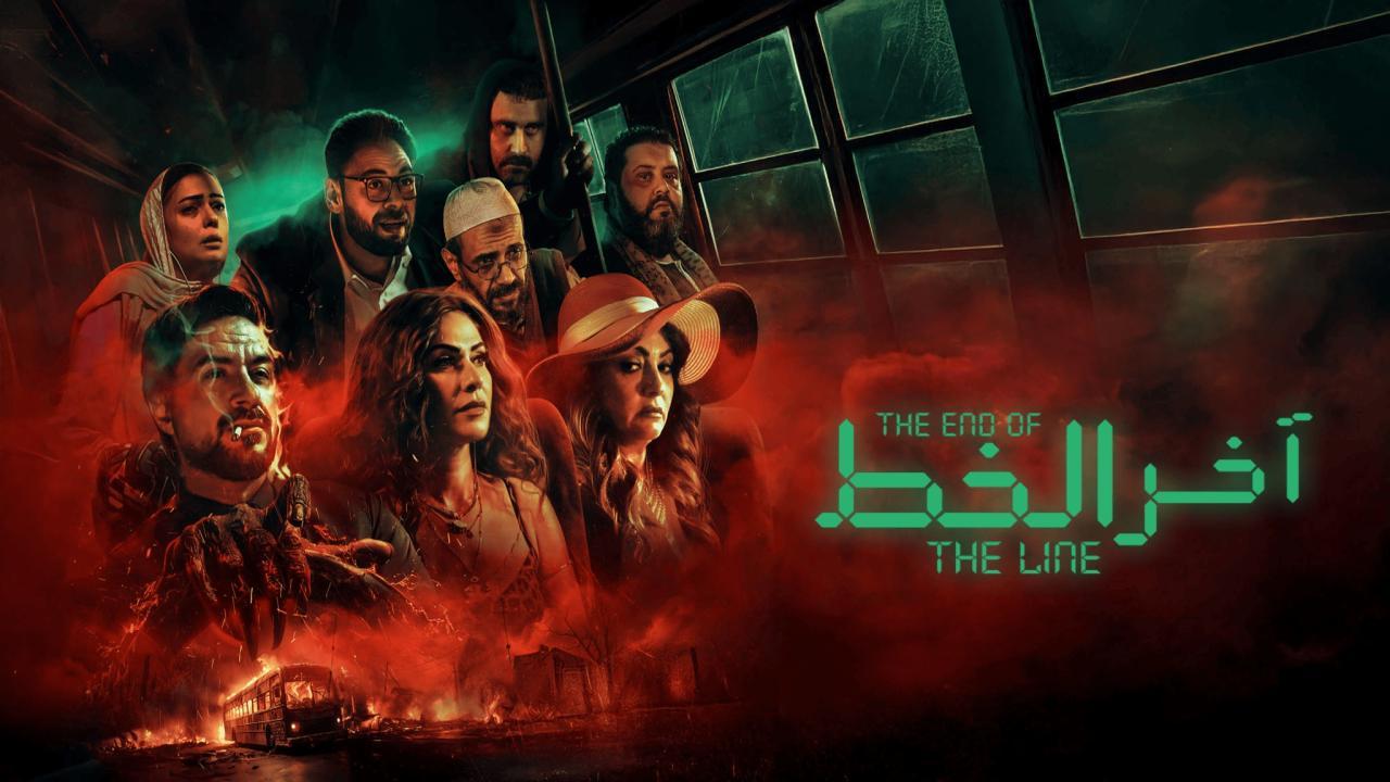 مشاهدة فيلم آخر الخط 2024 HD اون لاين