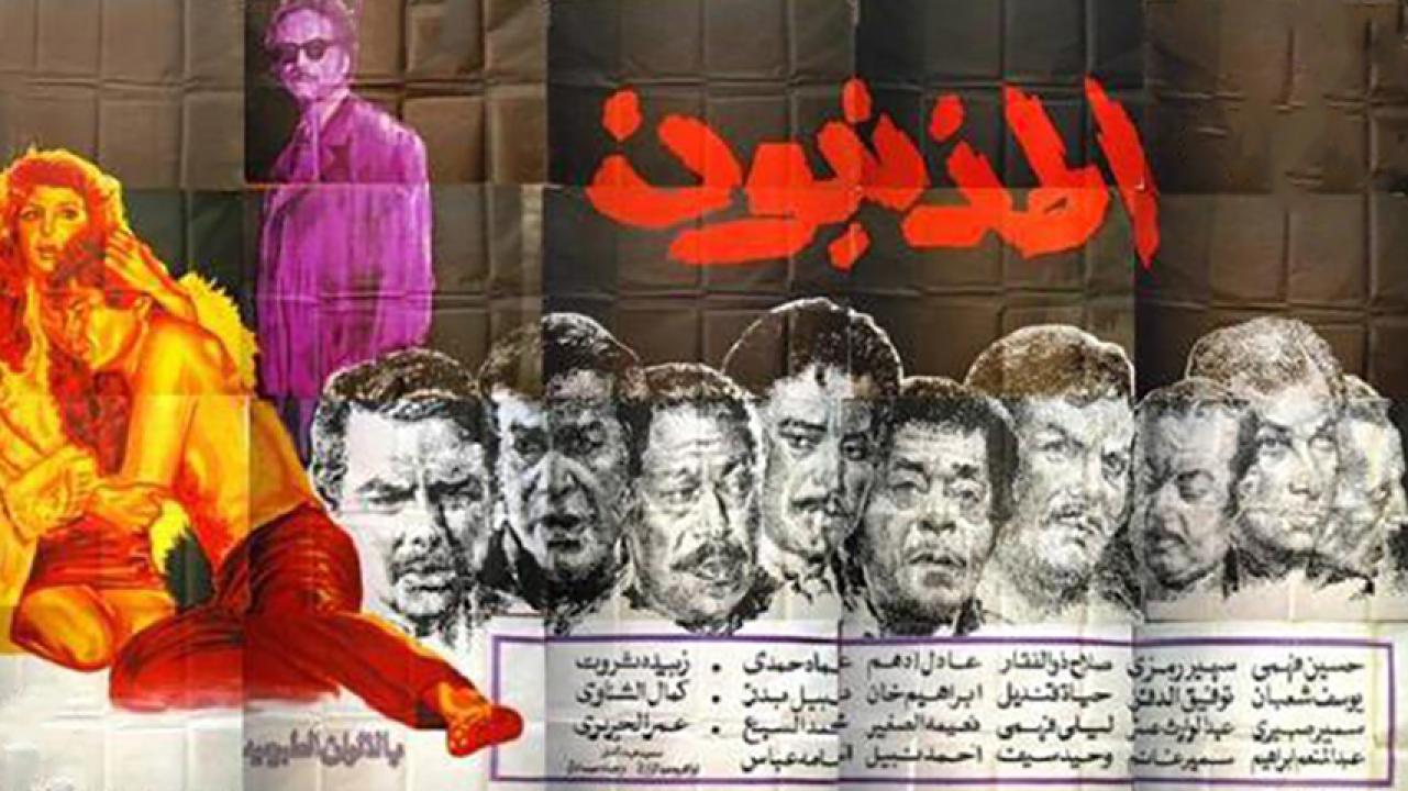 مشاهدة فيلم المذنبون 1976 HD اون لاين