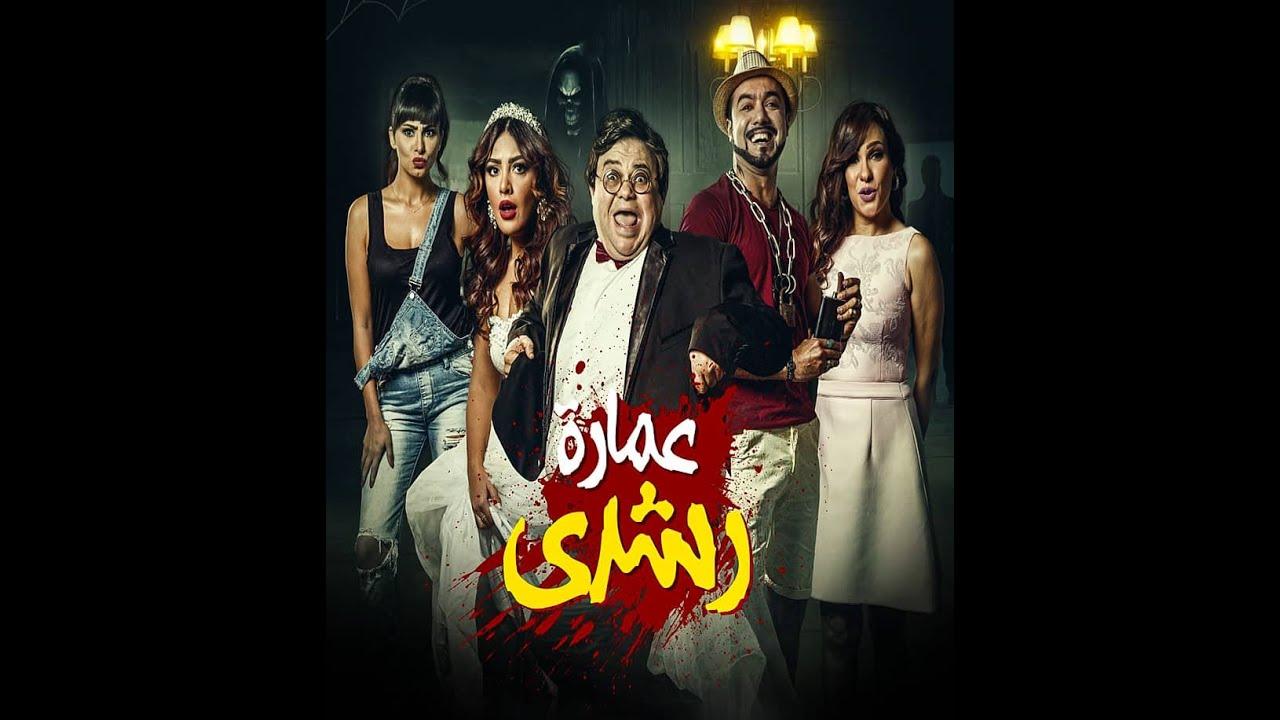 مشاهدة فيلم عمارة رشدي 2017 HD اون لاين