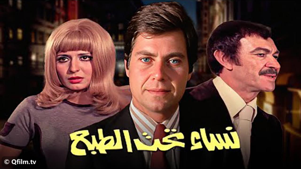 مشاهدة فيلم نساء تحت الطبع 1976 HD اون لاين