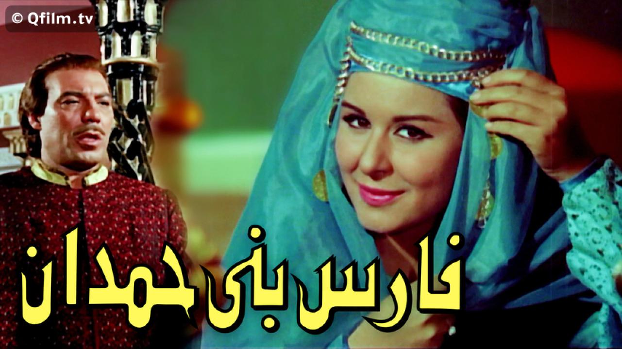 مشاهدة فيلم فارس بني حمدان 1966 HD اون لاين