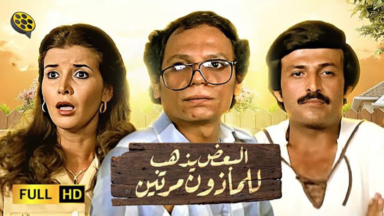 مشاهدة فيلم البعض يذهب للمأذون مرتين 1978 HD اون لاين