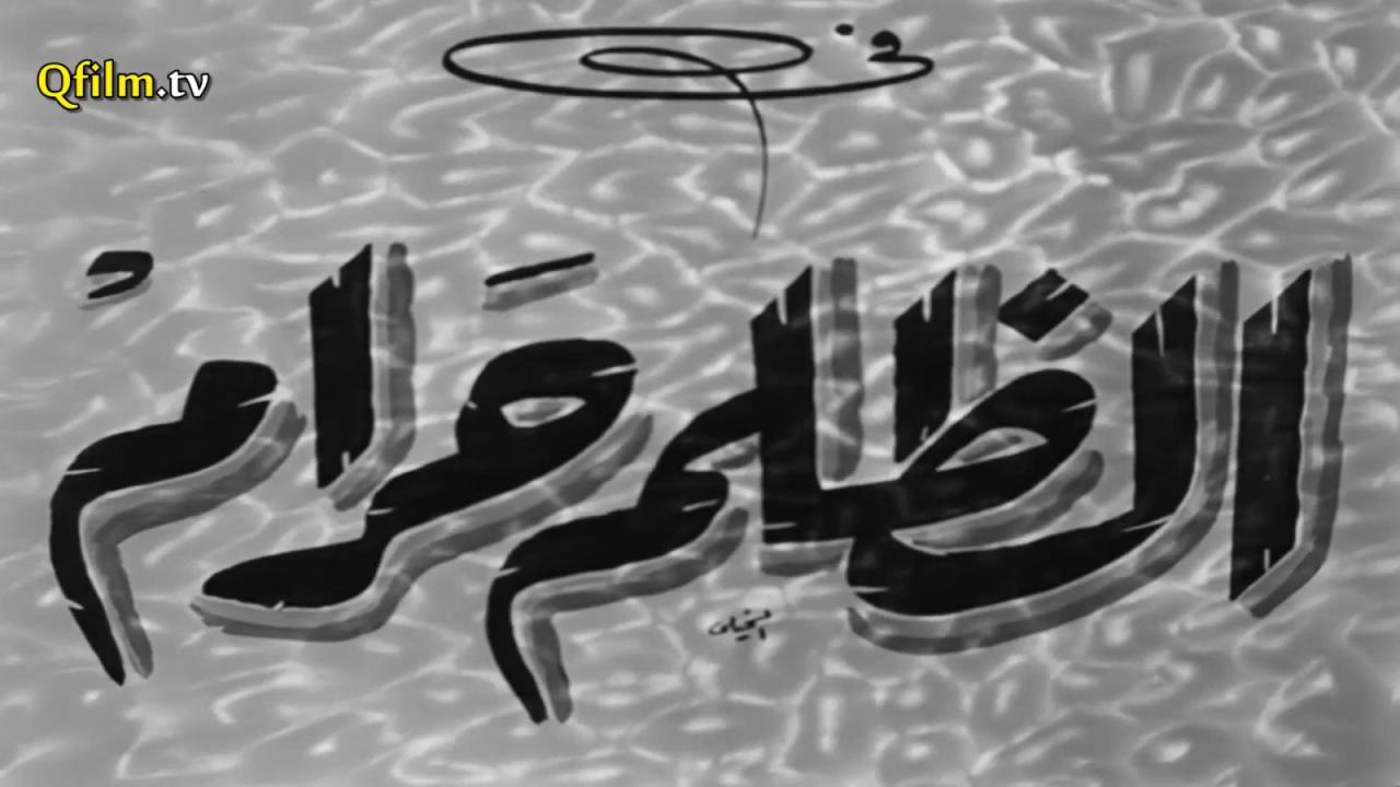 مشاهدة فيلم الظلم حرام 1954 HD اون لاين
