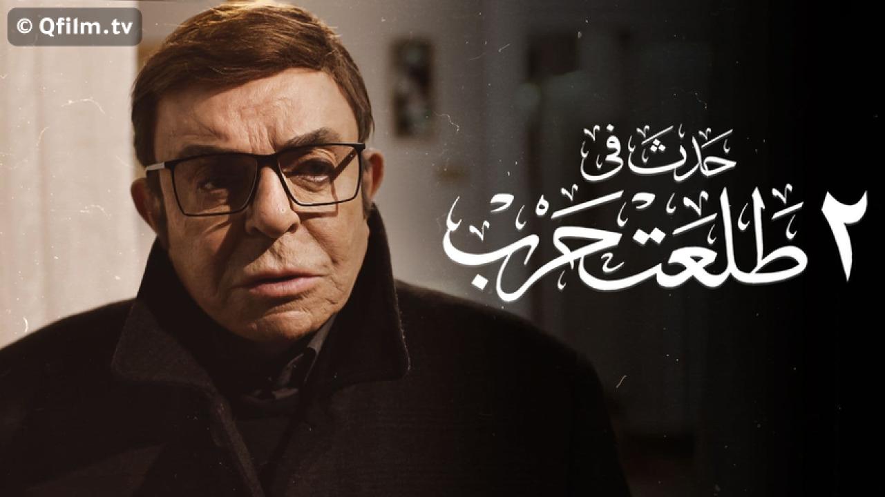 مشاهدة فيلم حدث في 2 طلعت حرب 2022 HD اون لاين