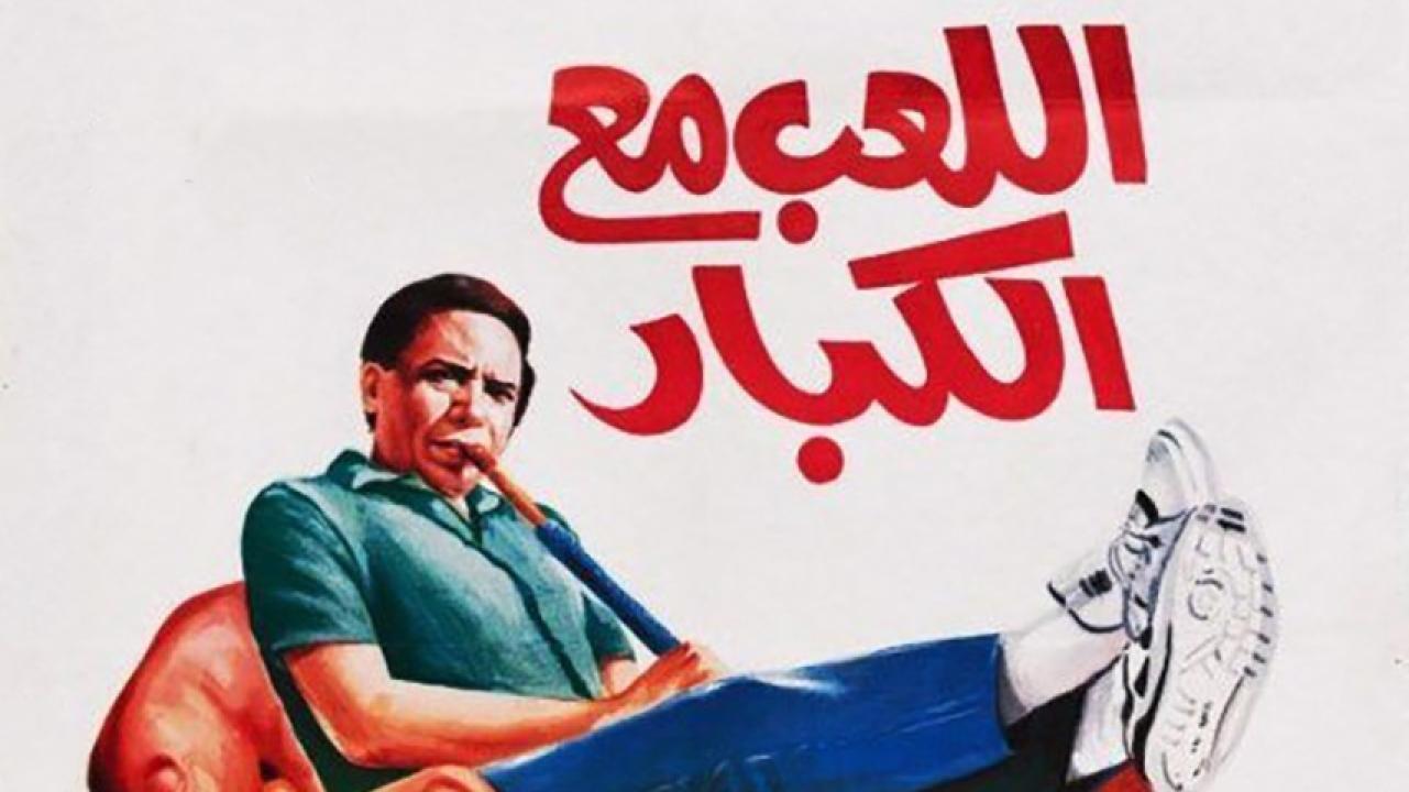 مشاهدة فيلم اللعب مع الكبار 1991 HD اون لاين