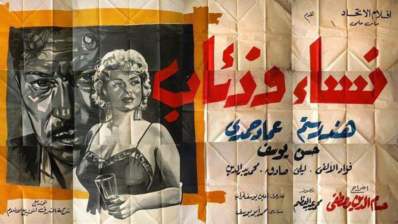 مشاهدة فيلم نساء وذئاب 1960 HD اون لاين