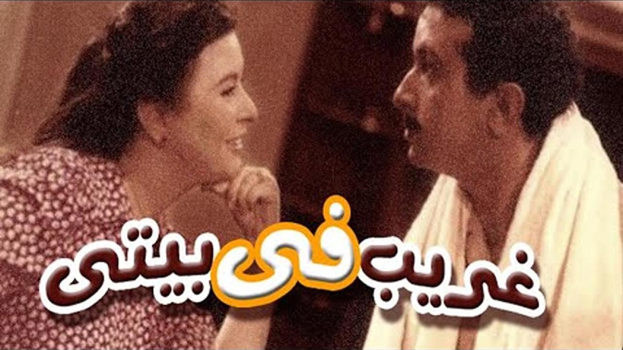 مشاهدة فيلم غريب في بيتي 1982 HD اون لاين