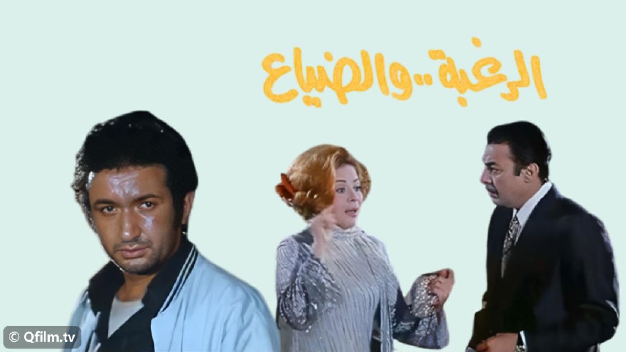 مشاهدة فيلم الرغبة والضياع 1972 HD اون لاين