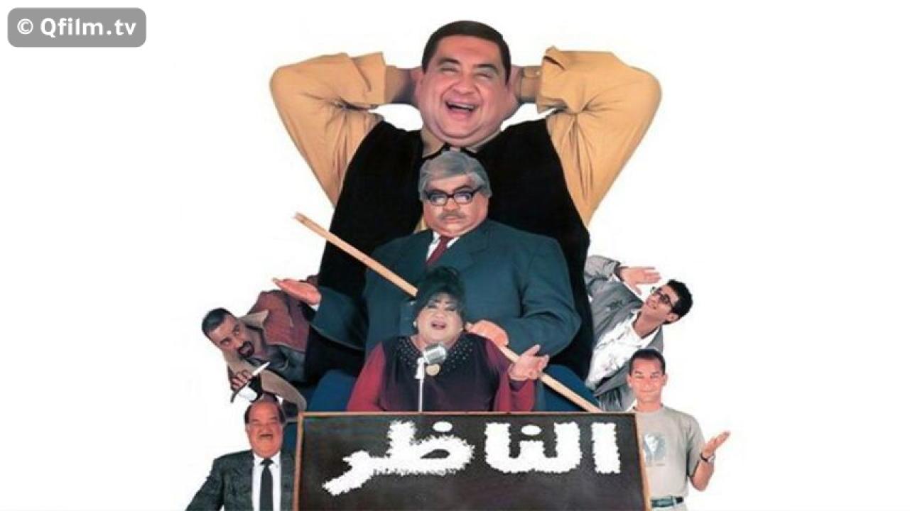 مشاهدة فيلم الناظر 2000 HD اون لاين