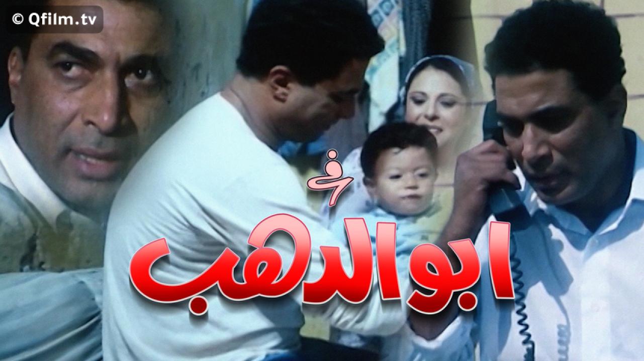 مشاهدة فيلم أبو الدهب 1996 HD اون لاين