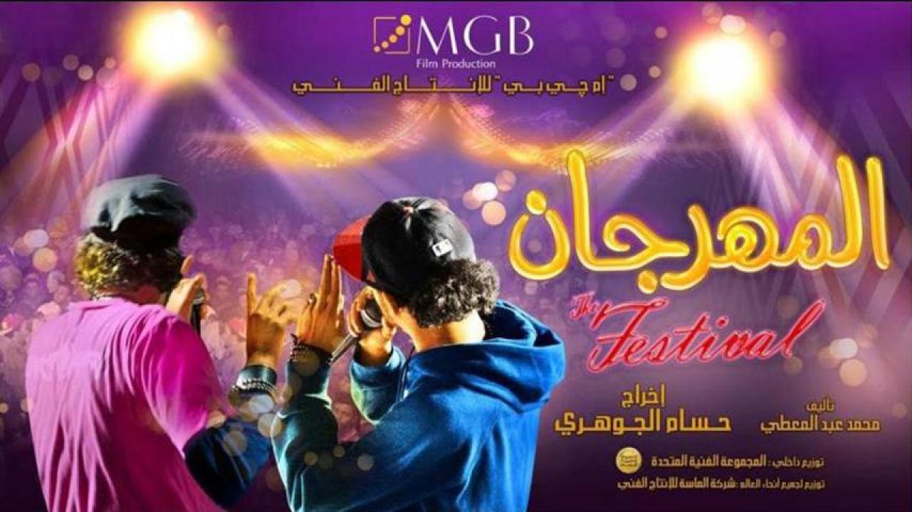 مشاهدة فيلم المهرجان 2014 HD اون لاين