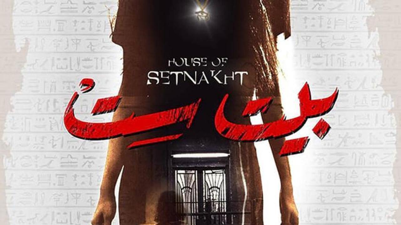 مشاهدة فيلم بيت ست 2019 HD اون لاين