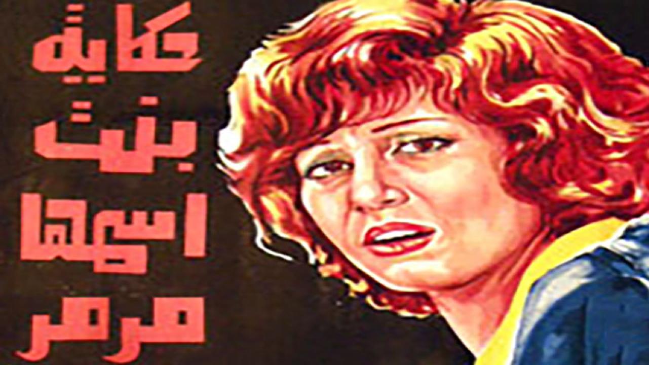 مشاهدة فيلم حكاية بنت اسمها مرمر 1972 HD اون لاين