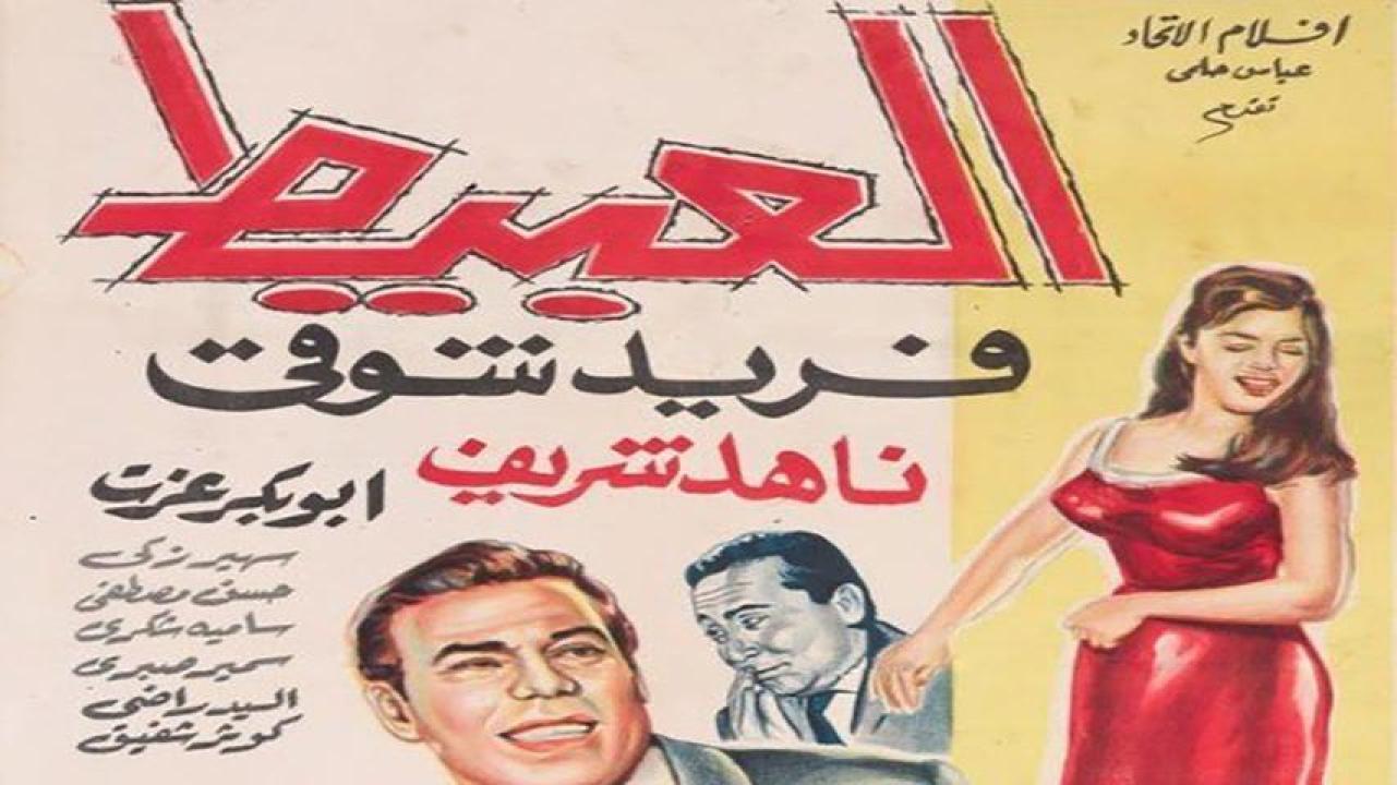 مشاهدة فيلم العبيط 1966 HD اون لاين