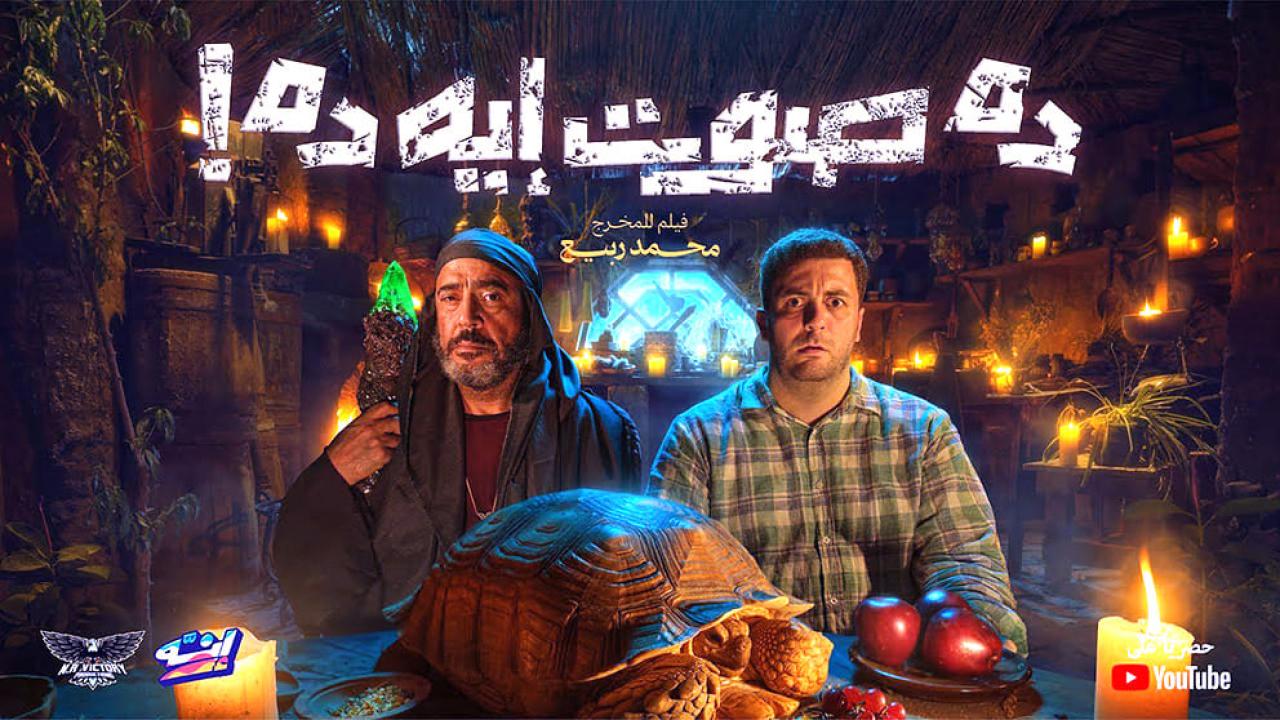 مشاهدة فيلم ده صوت إيه ده! 2026 HD اون لاين