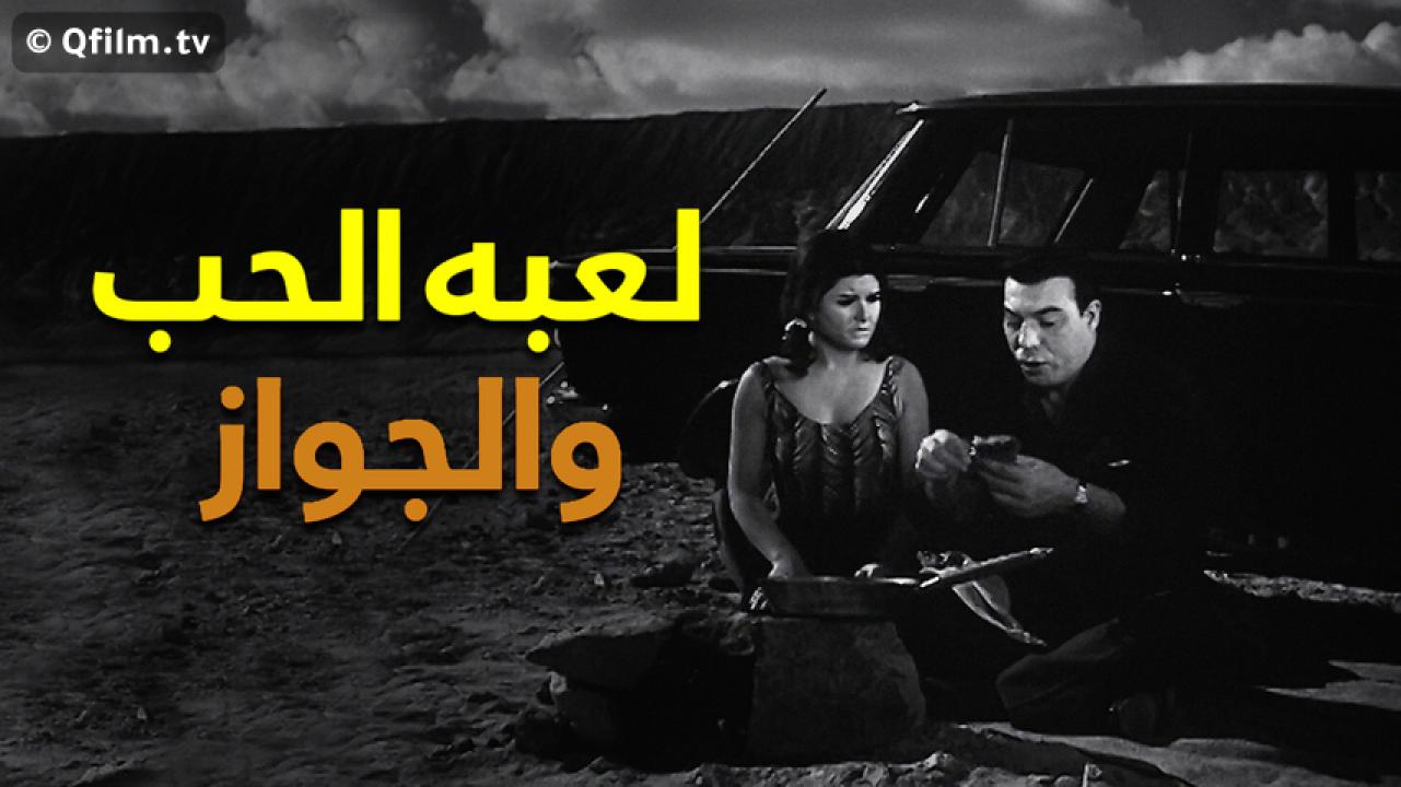 مشاهدة فيلم لعبة الحب والجواز 1964 HD اون لاين