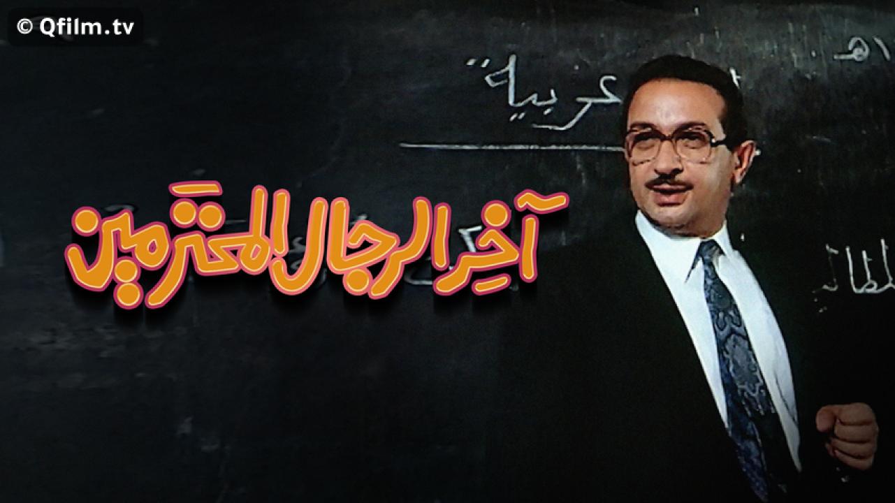 مشاهدة فيلم آخر الرجال المحترمين 1984 HD اون لاين