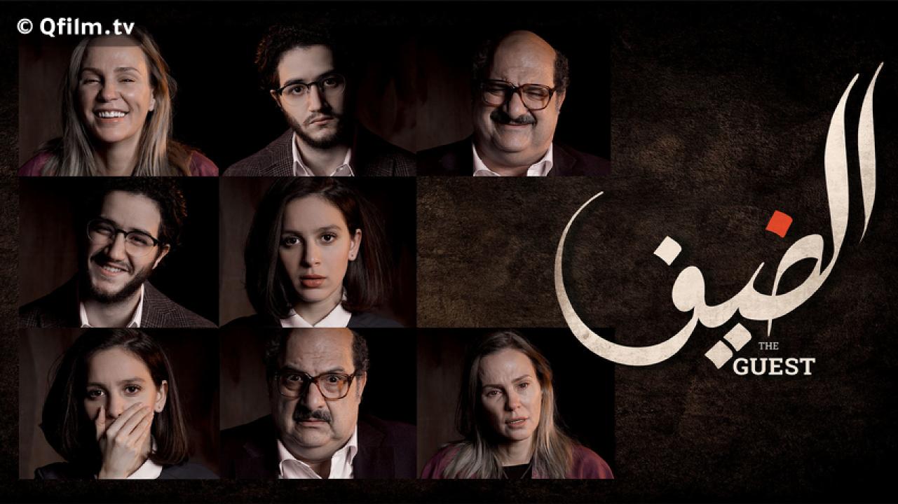 مشاهدة فيلم الضيف 2019 HD اون لاين