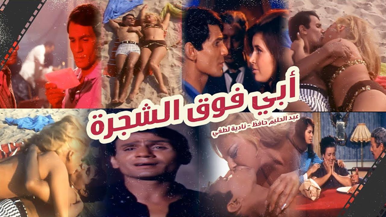 مشاهدة فيلم أبي فوق الشجرة 1969 HD اون لاين
