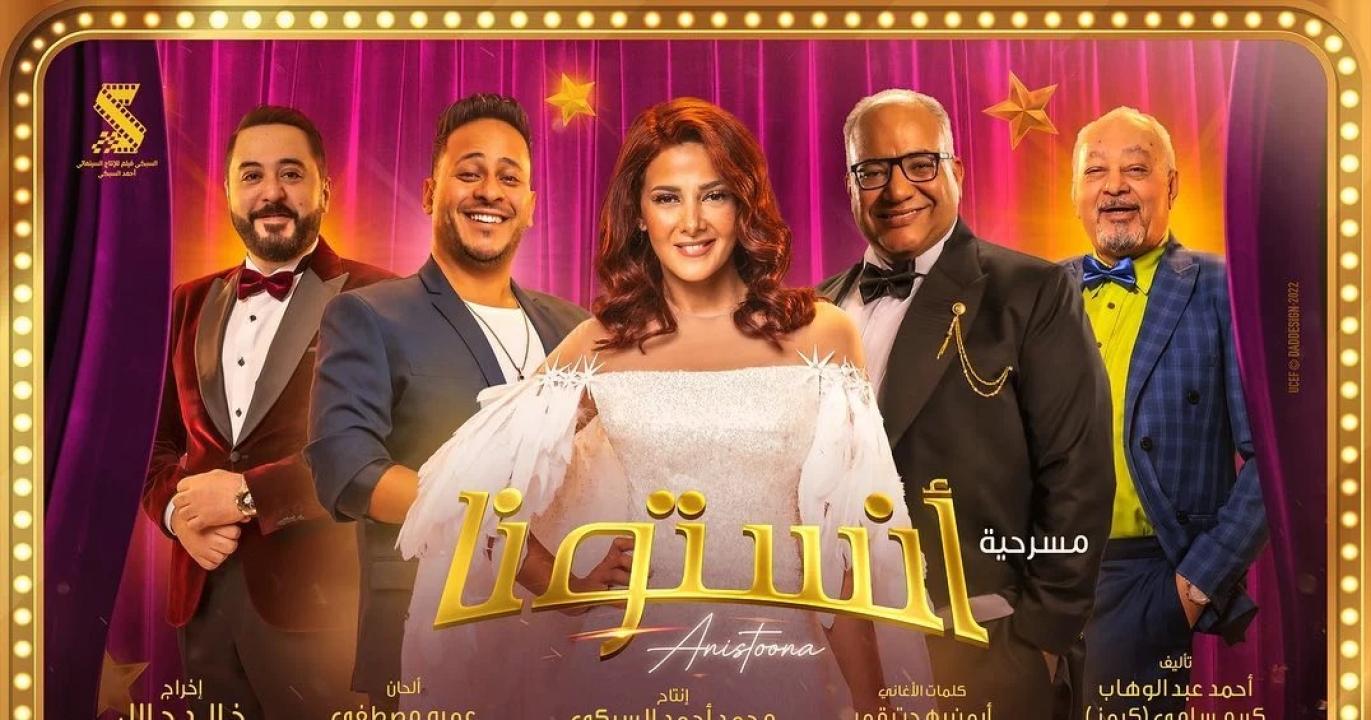 مشاهدة مسرحية أنستونا 2022 HD اون لاين