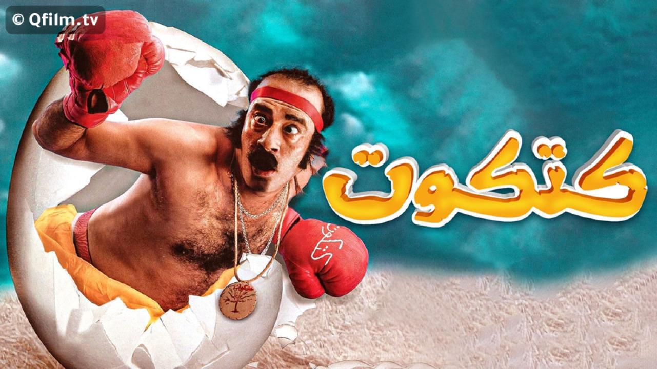 مشاهدة فيلم كتكوت 2006 HD اون لاين