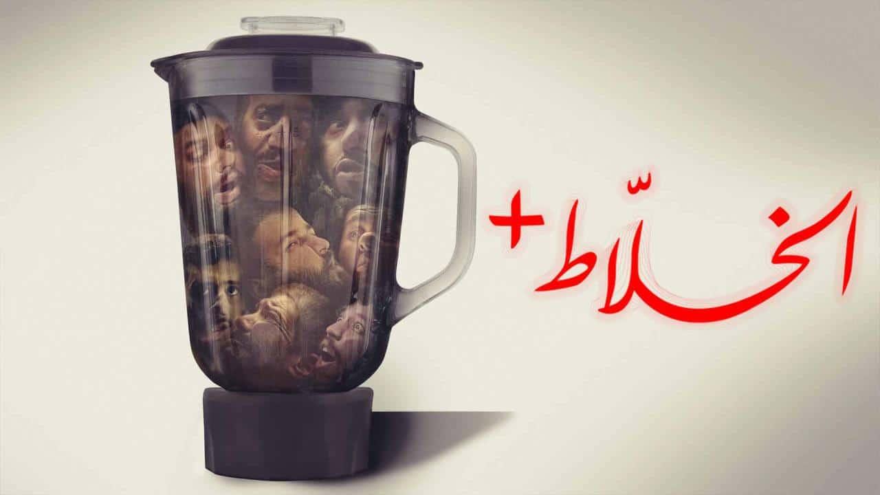مشاهدة فيلم الخلاط+ 2023 HD اون لاين