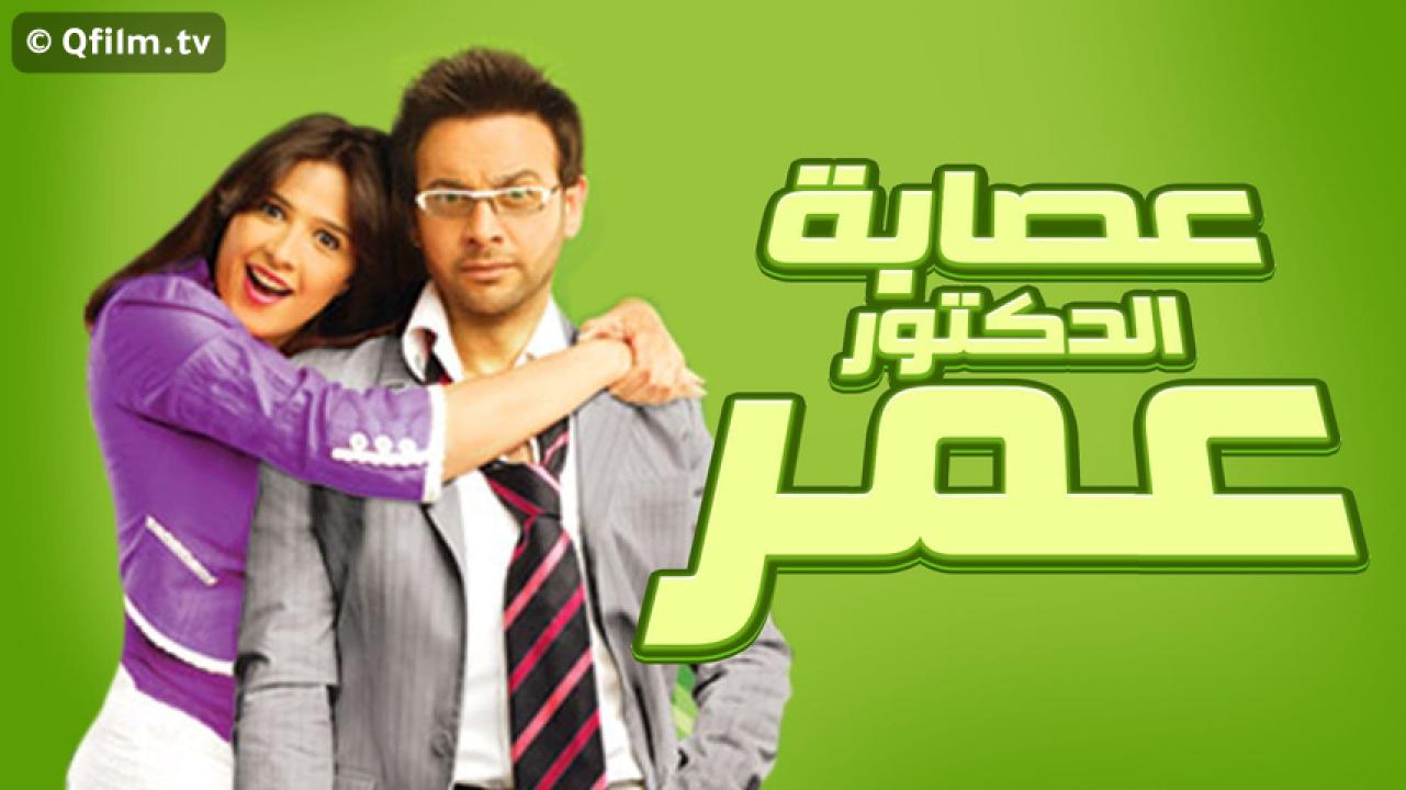 مشاهدة فيلم عصابة الدكتور عمر 2007 HD اون لاين