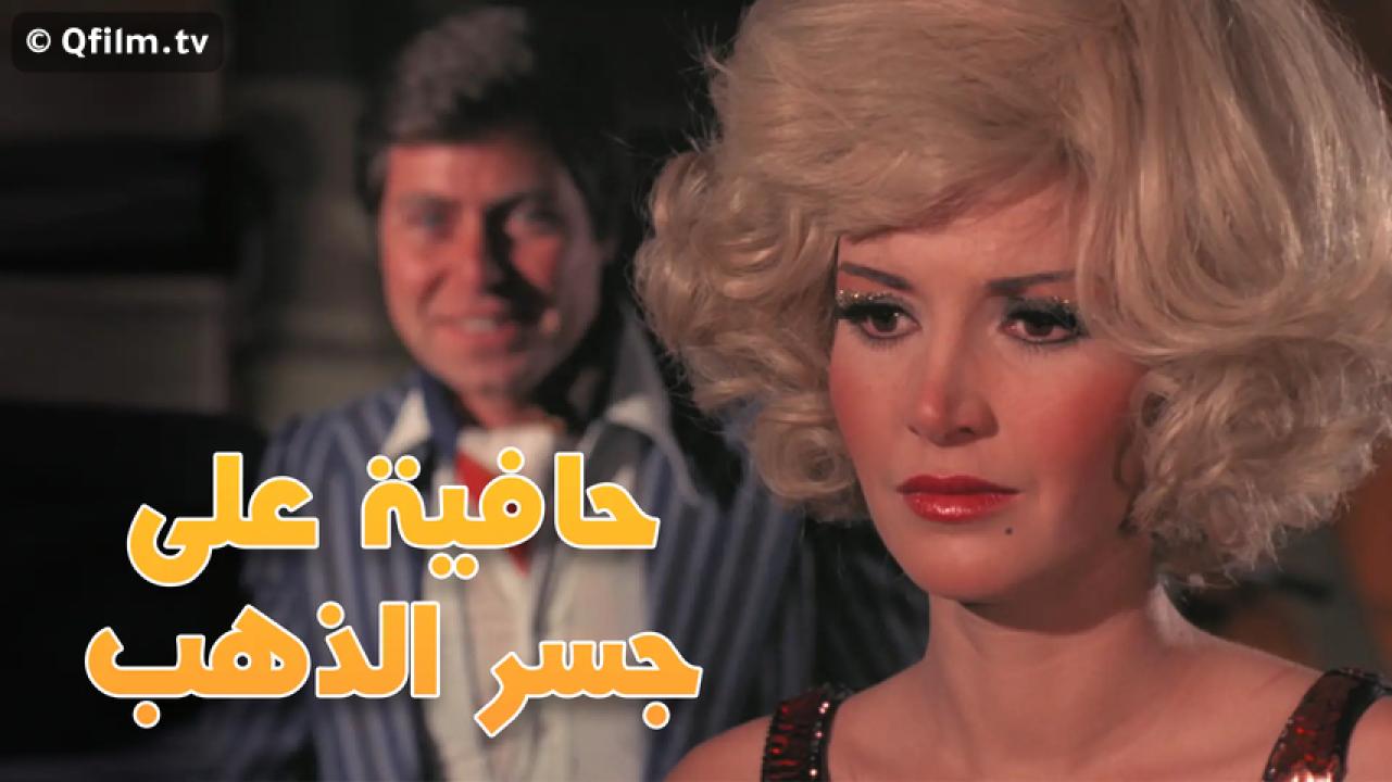 مشاهدة فيلم حافية على جسر الذهب 1976 HD اون لاين