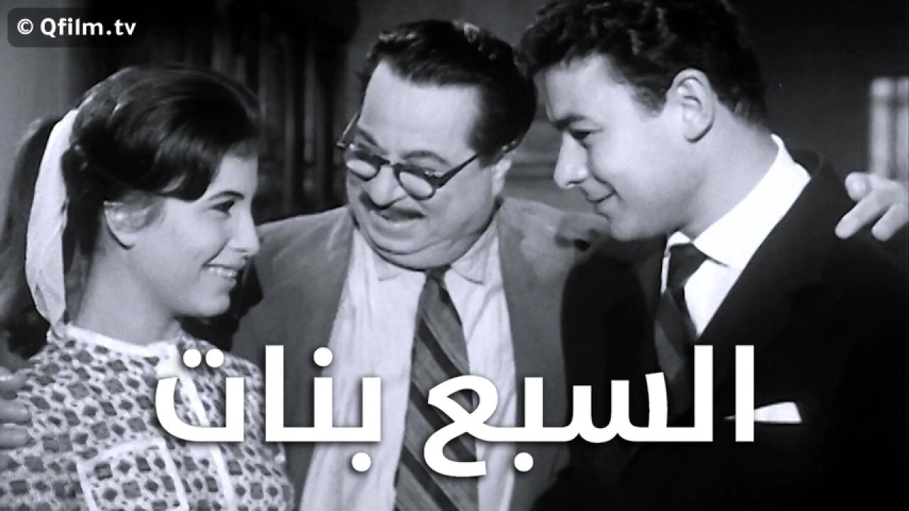 مشاهدة فيلم السبع بنات 1961 HD اون لاين