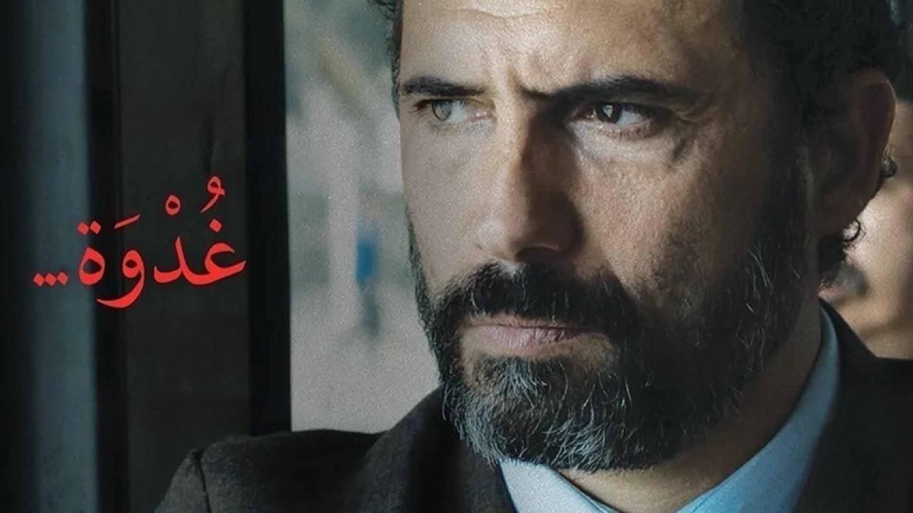 مشاهدة فيلم غدوة 2021 HD اون لاين