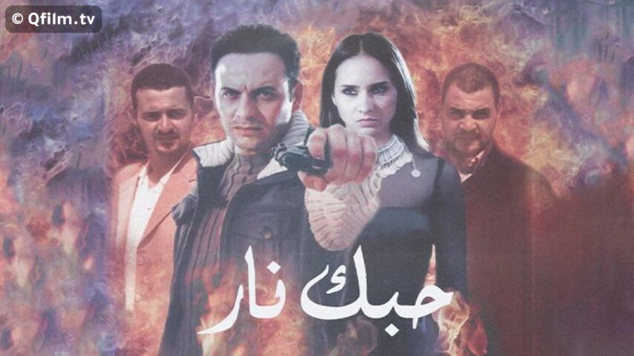 مشاهدة فيلم حبك نار 2004 HD اون لاين