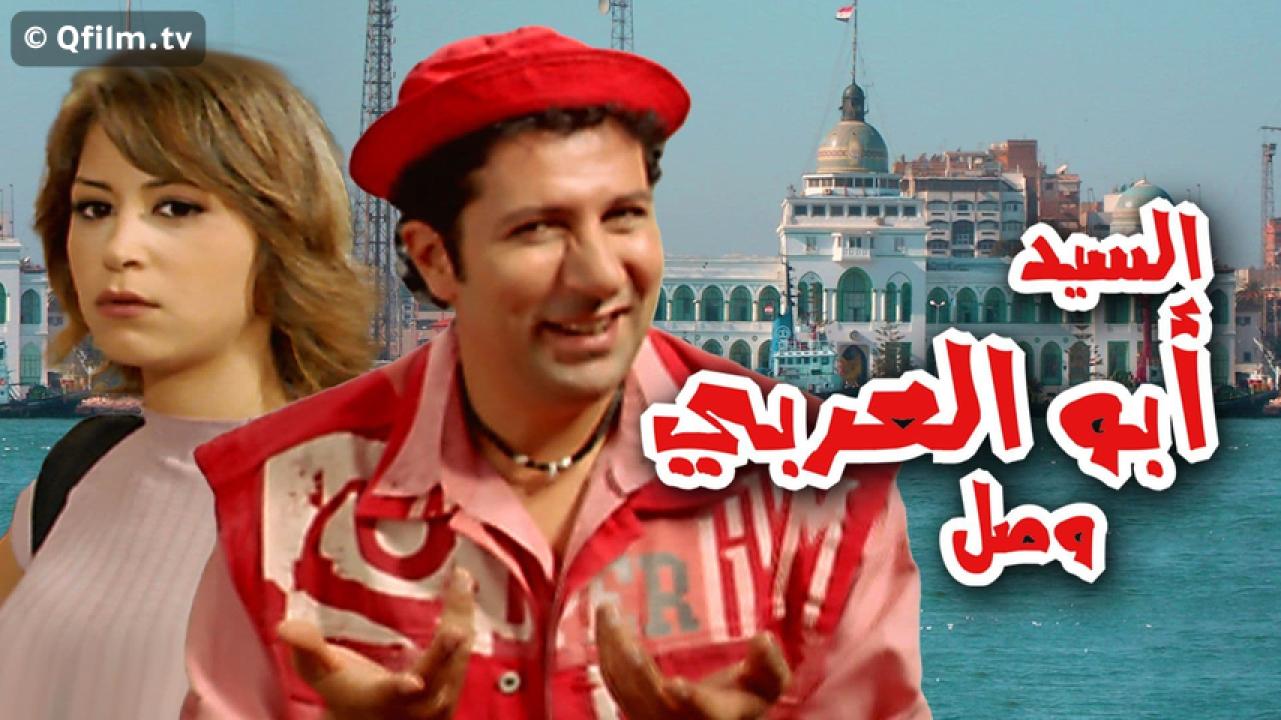 مشاهدة فيلم السيد أبو العربي وصل 2005 HD اون لاين