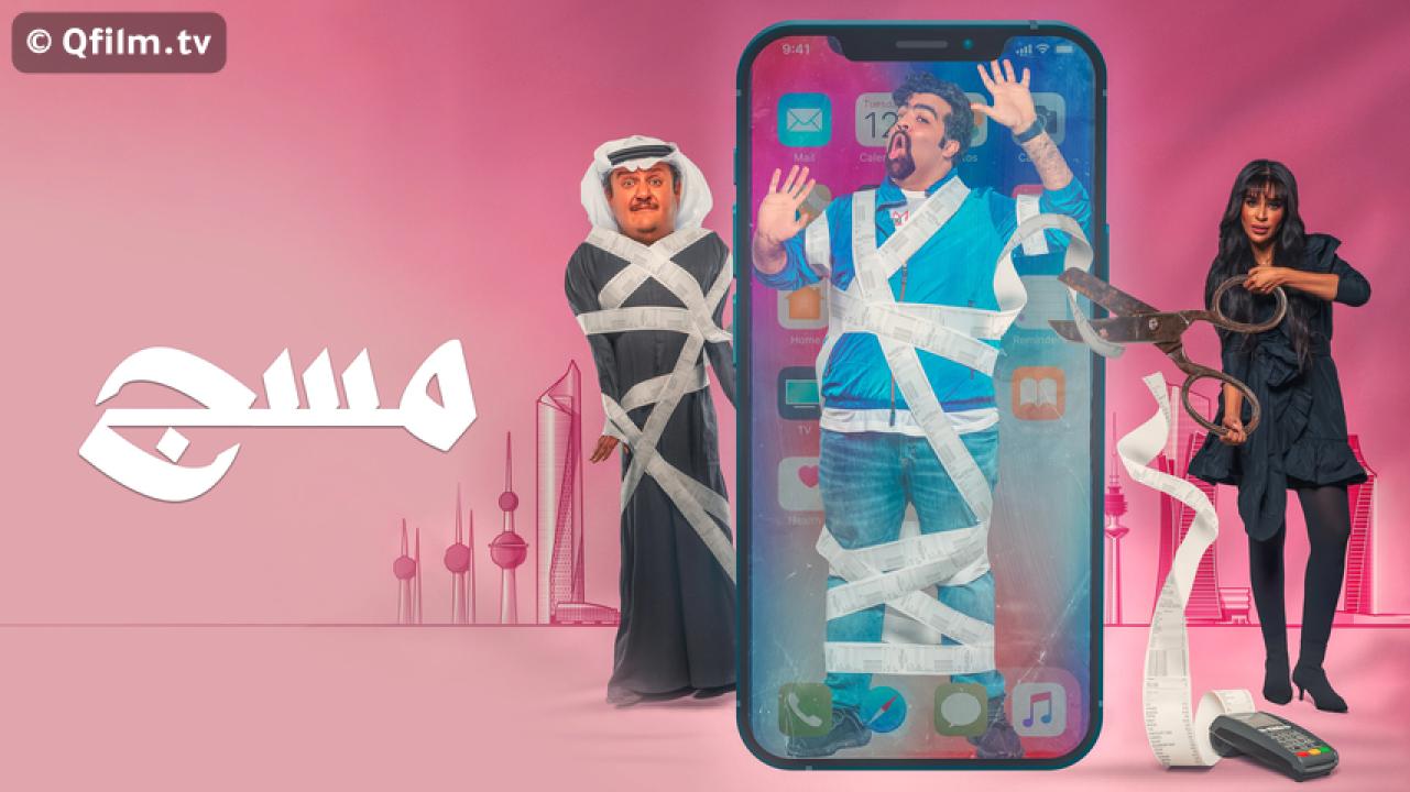 مشاهدة فيلم مسج 2020 HD اون لاين