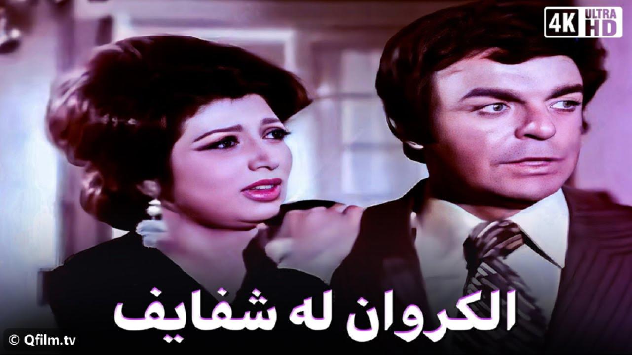 مشاهدة فيلم الكروان له شفايف 1976 HD اون لاين